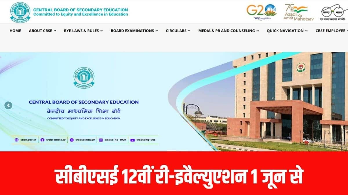 सीबीएसई 12वीं रिजल्ट 2026 कॉपियों की दोबारा जांच और नंबरों के वेरिफिकेशन के लिए 1 जून से विशेष पोर्टल खुलेगा। (आधिकारिक वेबसाइट)